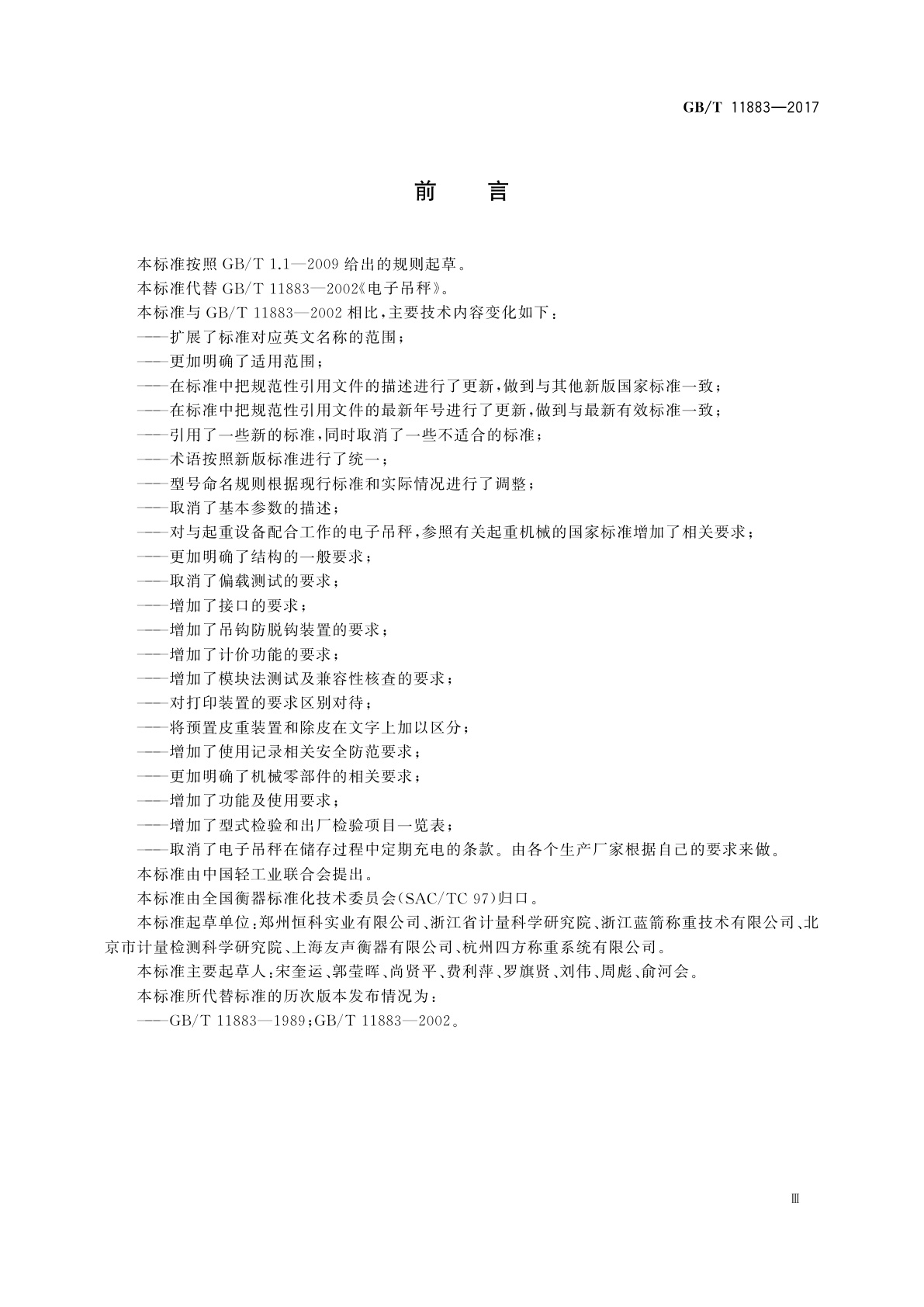 GB/T 11883-2017 电子吊秤通用技术规范