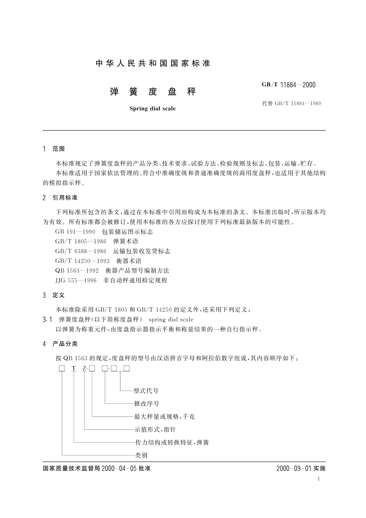 GB/T 11884-2000 弹簧度盘秤