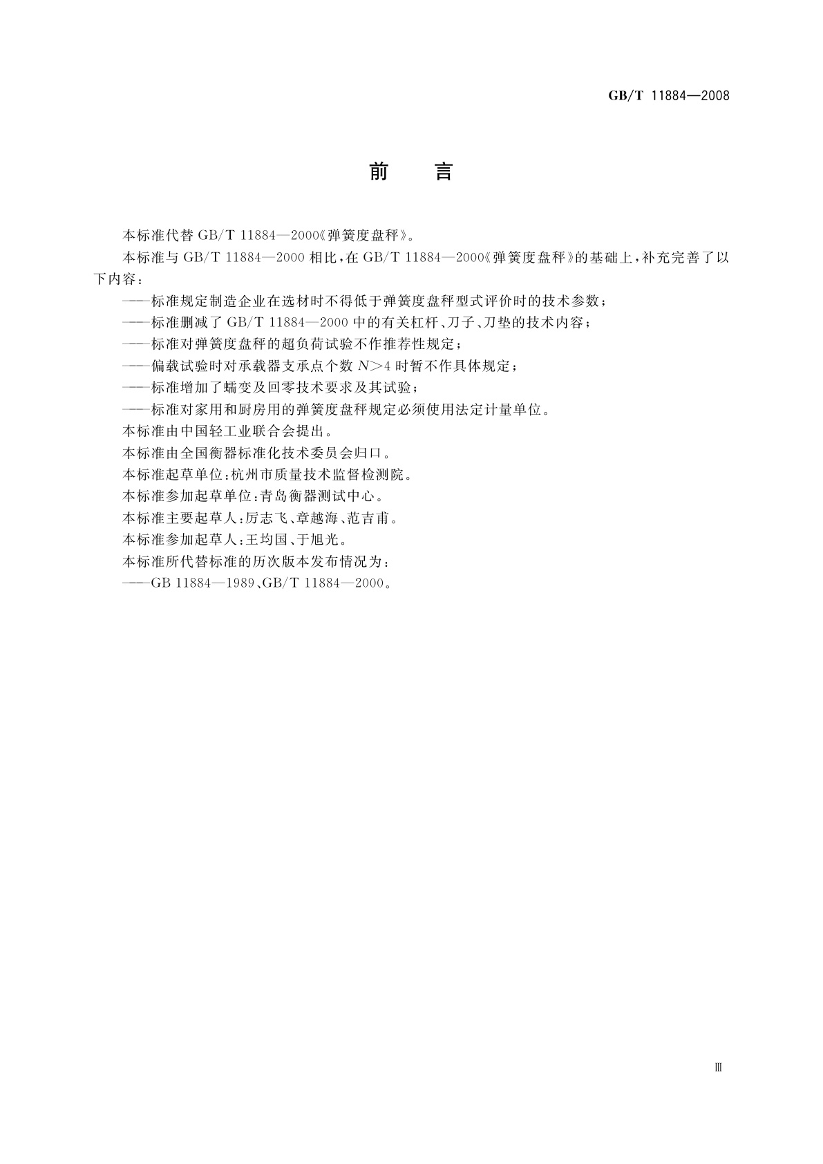 GB/T 11884-2008 弹簧度盘秤