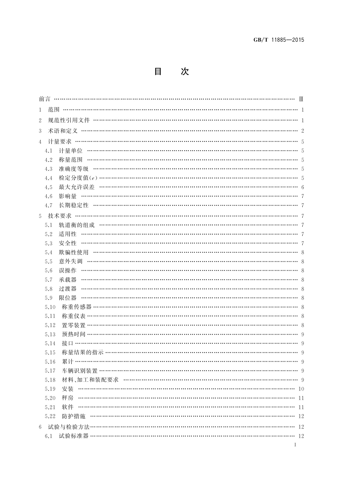 GB/T 11885-2015 自动轨道衡