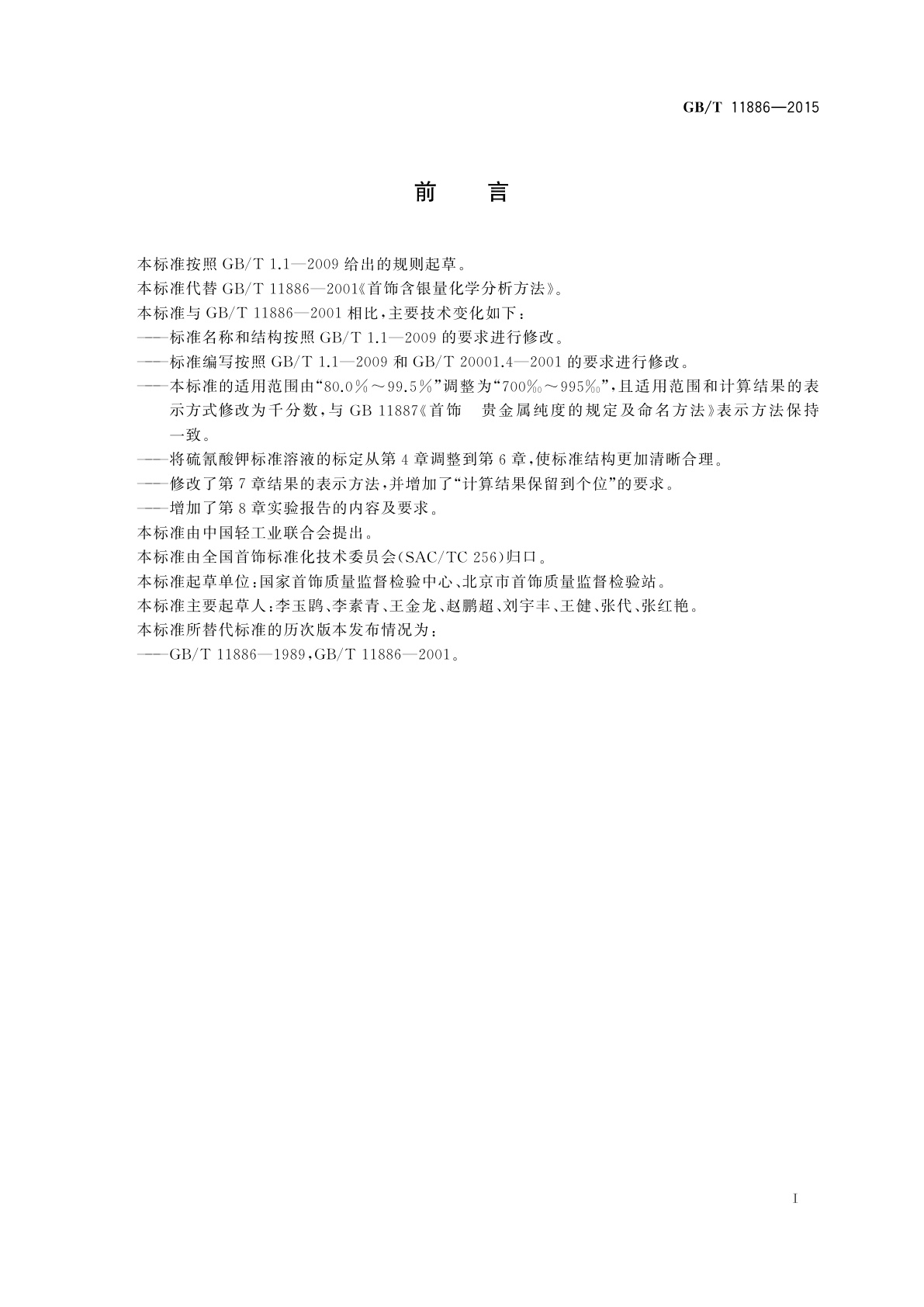 GB/T 11886-2015 银合金首饰　银含量的测定　伏尔哈特法