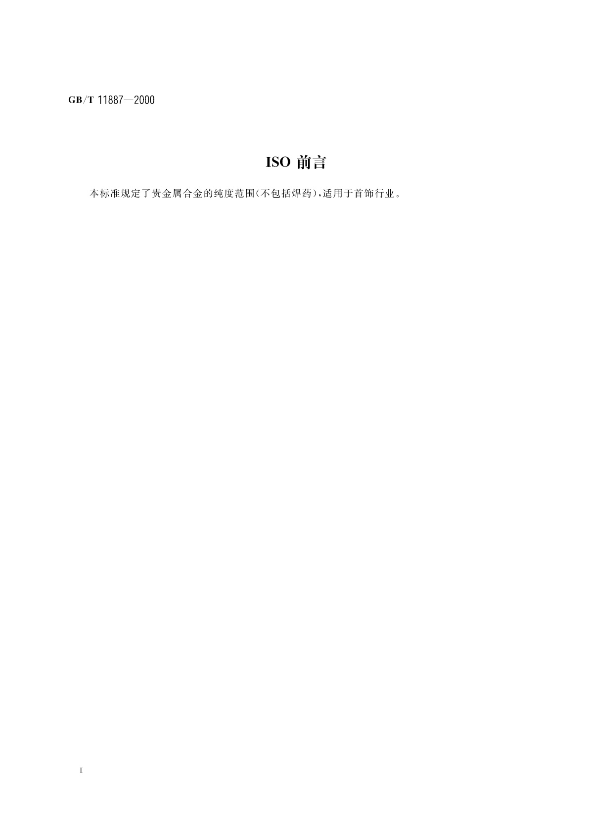GB/T 11887-2000 首饰　贵金属纯度的规定及命名方法