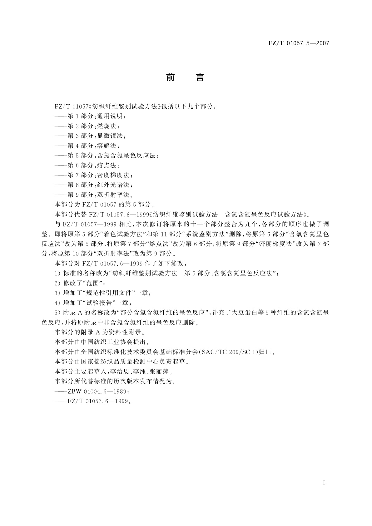 FZ/T 01057.5-2007 纺织纤维鉴别试验方法  第5部分:含氯含氮呈色反应法