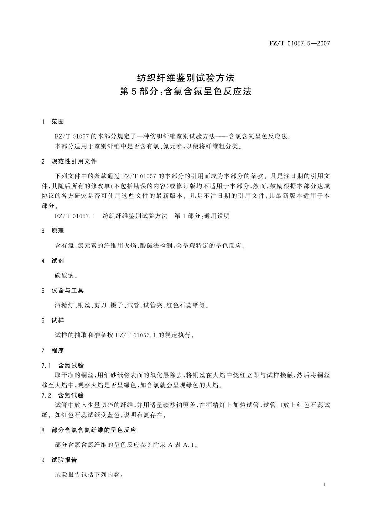 FZ/T 01057.5-2007 纺织纤维鉴别试验方法  第5部分:含氯含氮呈色反应法