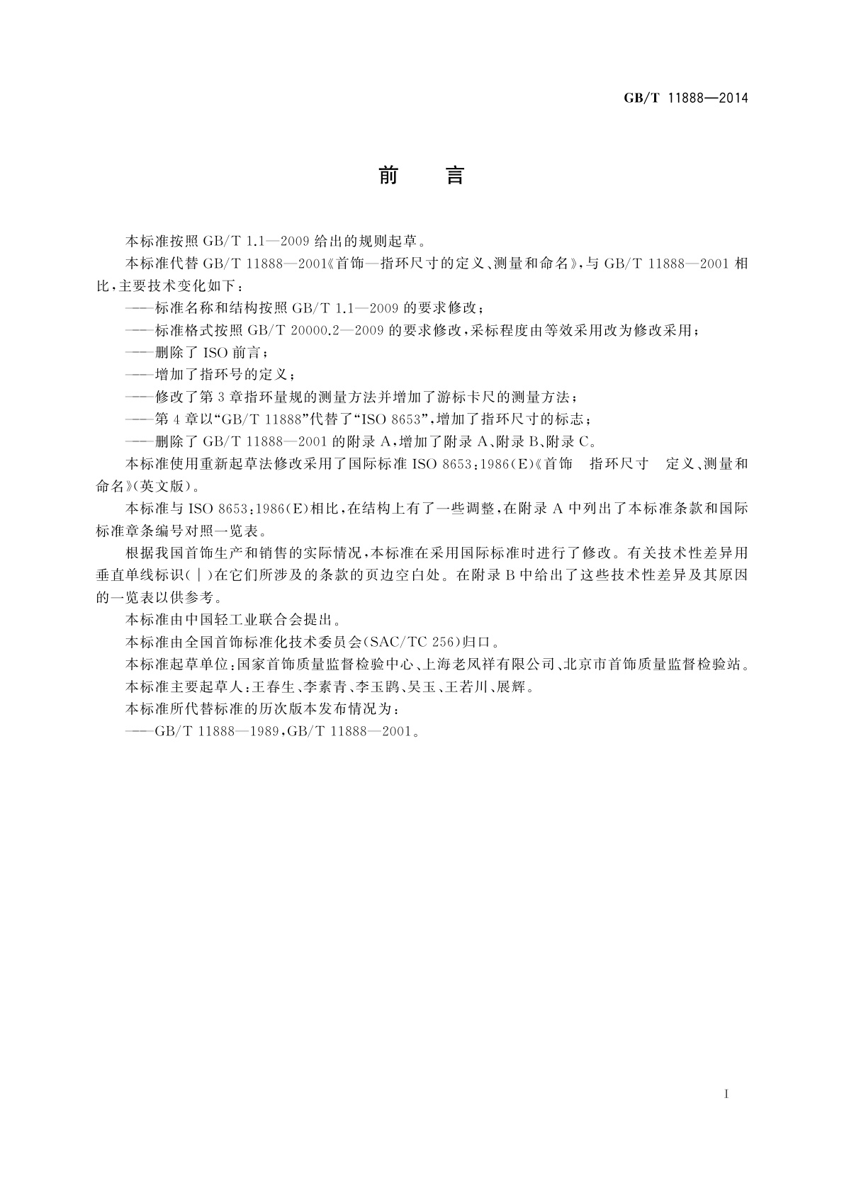 GB/T 11888-2014 首饰　指环尺寸　定义、测量和命名