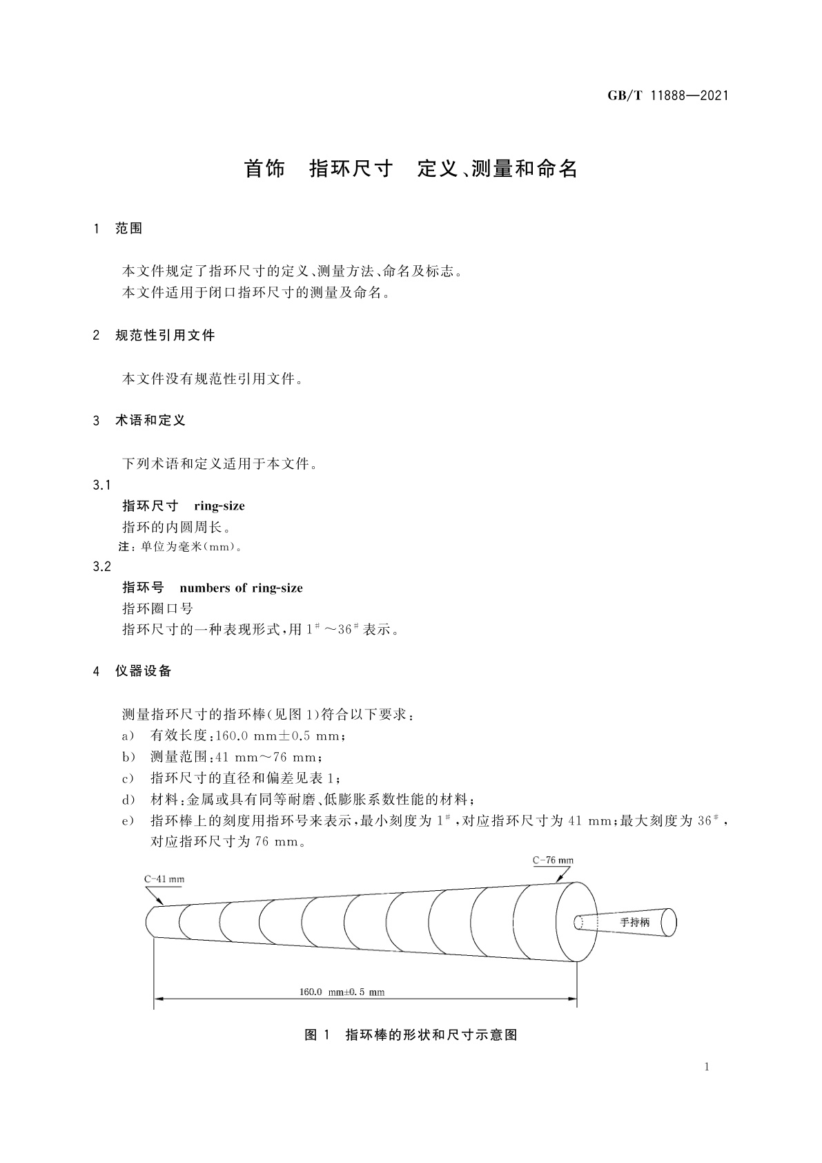 GB/T 11888-2021 首饰　指环尺寸　定义、测量和命名