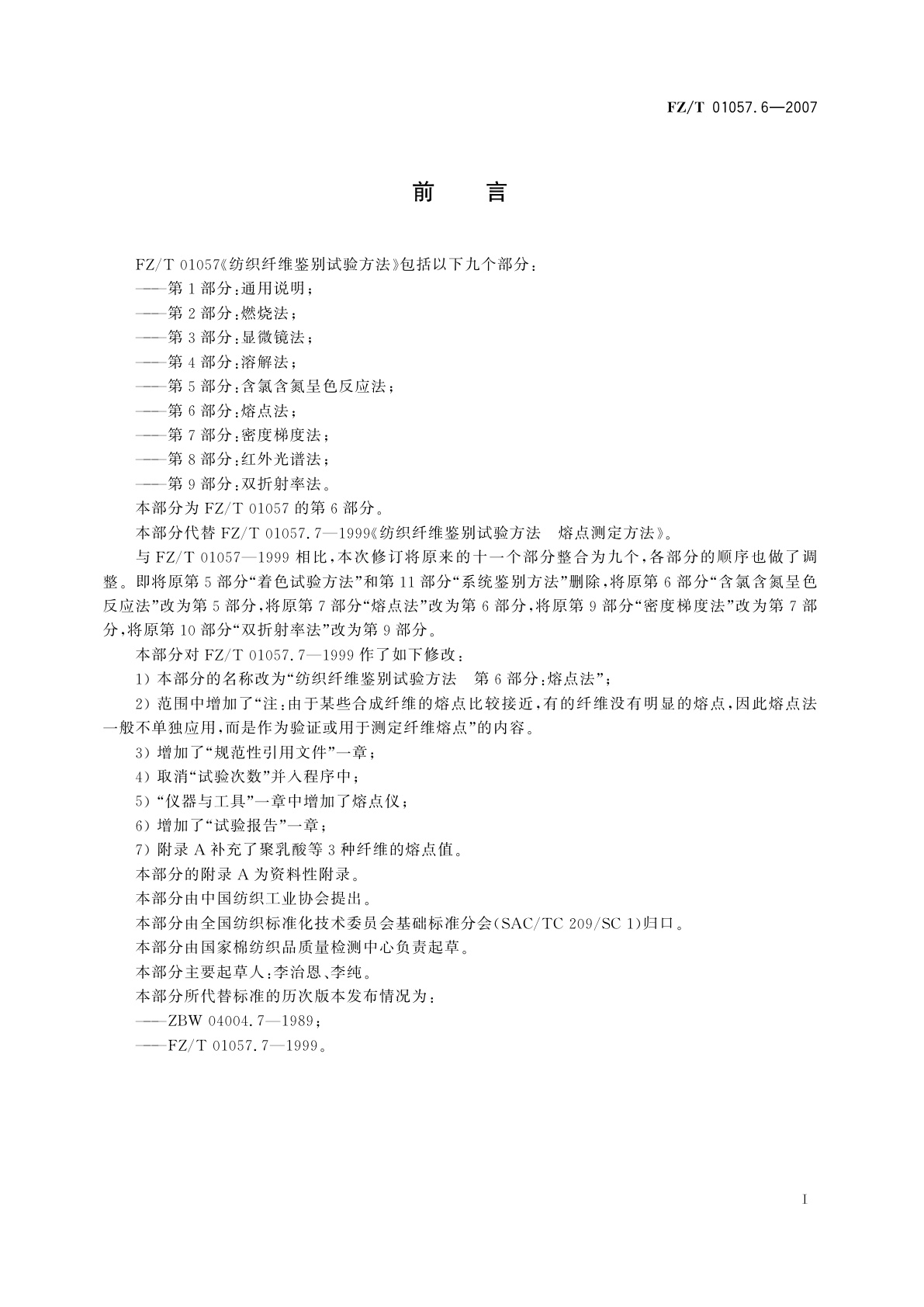 FZ/T 01057.6-2007 纺织纤维鉴别试验方法  第6部分:熔点法