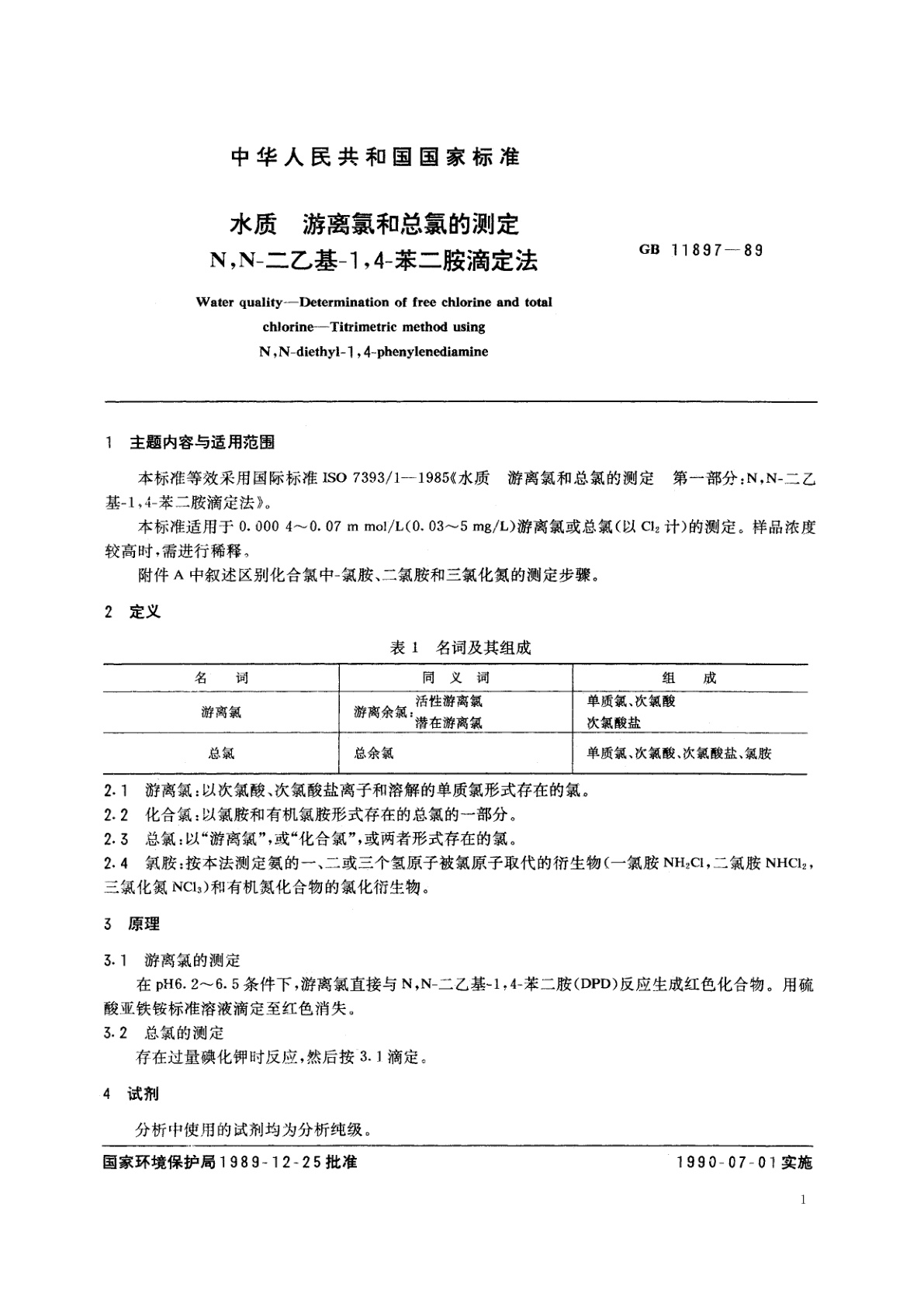 GB/T 11897-1989 水质　游离氯和总氯的测定　N,N-二乙基-1,4-苯二胺滴定法