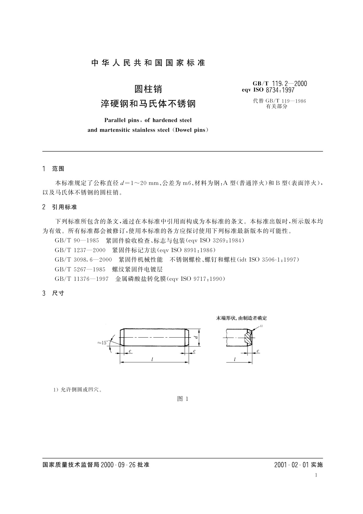 GB/T 119.2-2000 圆柱销　淬硬钢和马氏体不锈钢