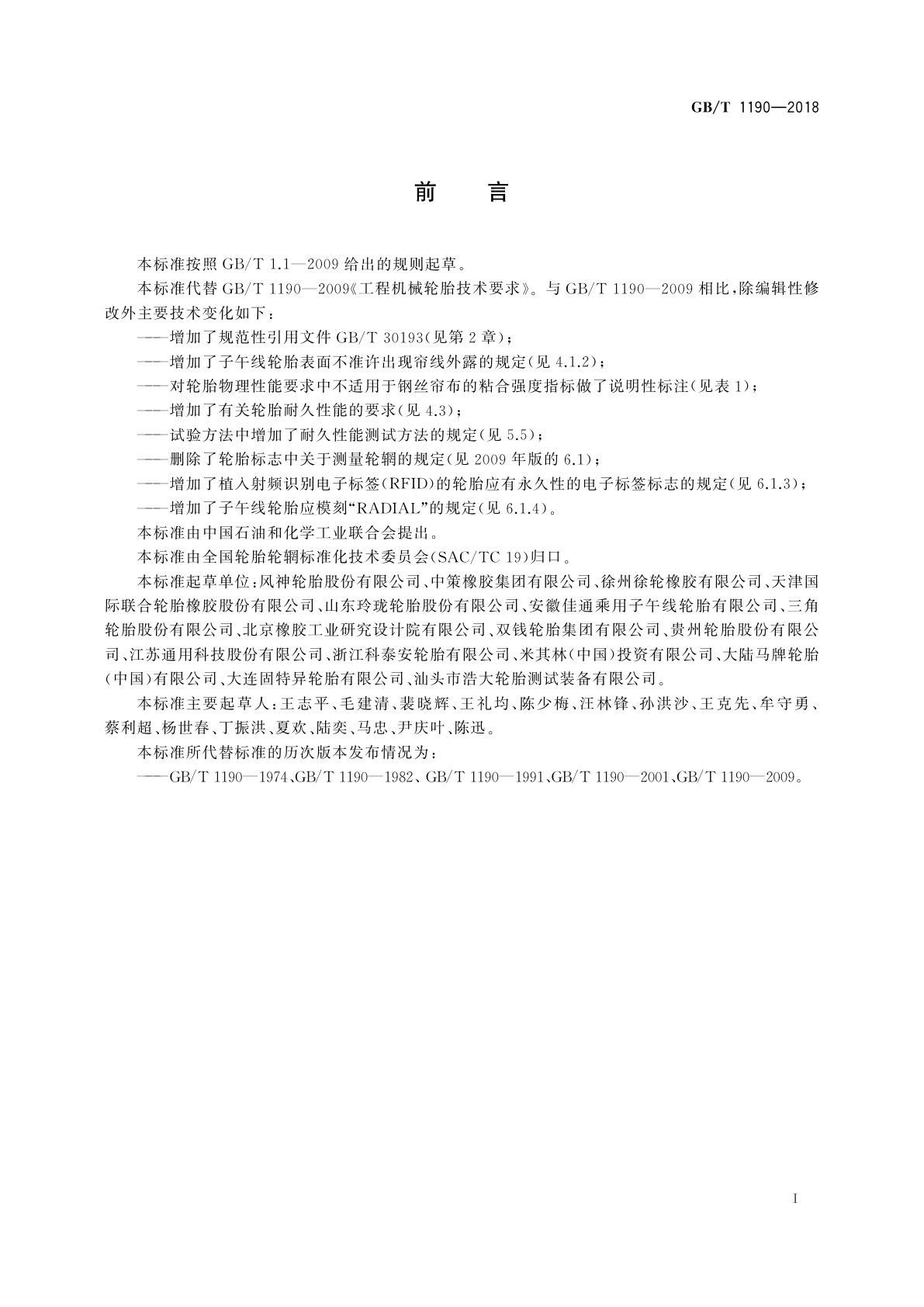 GB/T 1190-2018 工程机械轮胎技术要求
