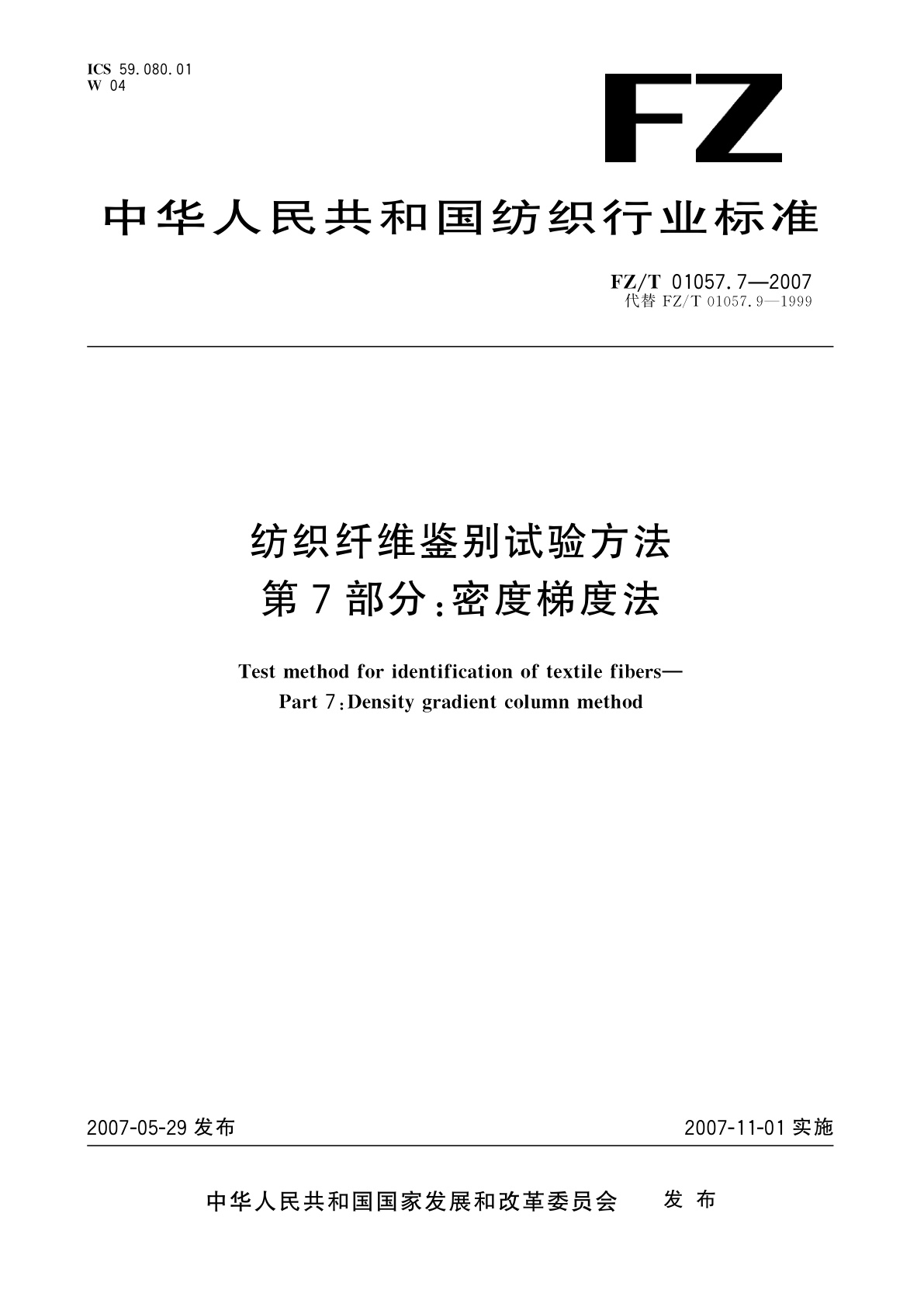 纺织纤维鉴别试验方法  第7部分:密度梯度法.pdf
