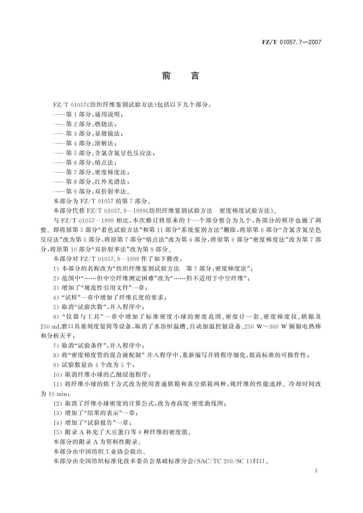 FZ/T 01057.7-2007 纺织纤维鉴别试验方法  第7部分:密度梯度法