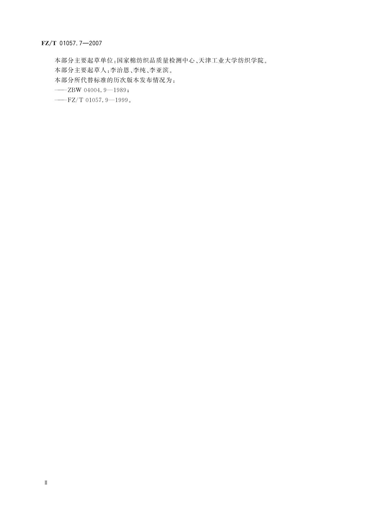 FZ/T 01057.7-2007 纺织纤维鉴别试验方法  第7部分:密度梯度法