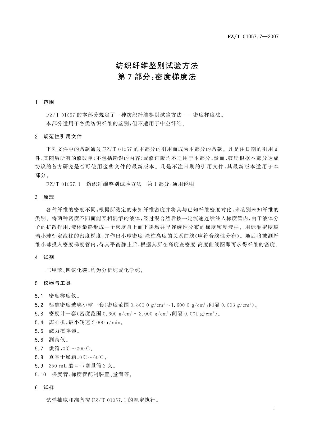 FZ/T 01057.7-2007 纺织纤维鉴别试验方法  第7部分:密度梯度法