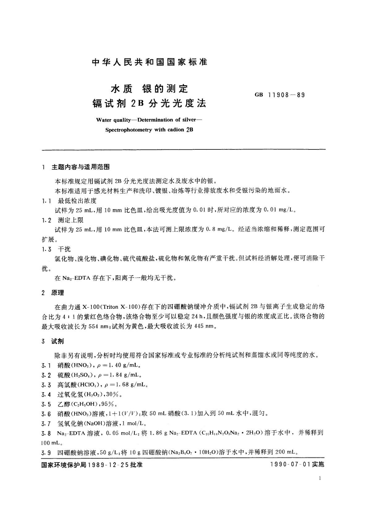 GB/T 11908-1989 水质　银的测定　镉试剂2B分光光度法