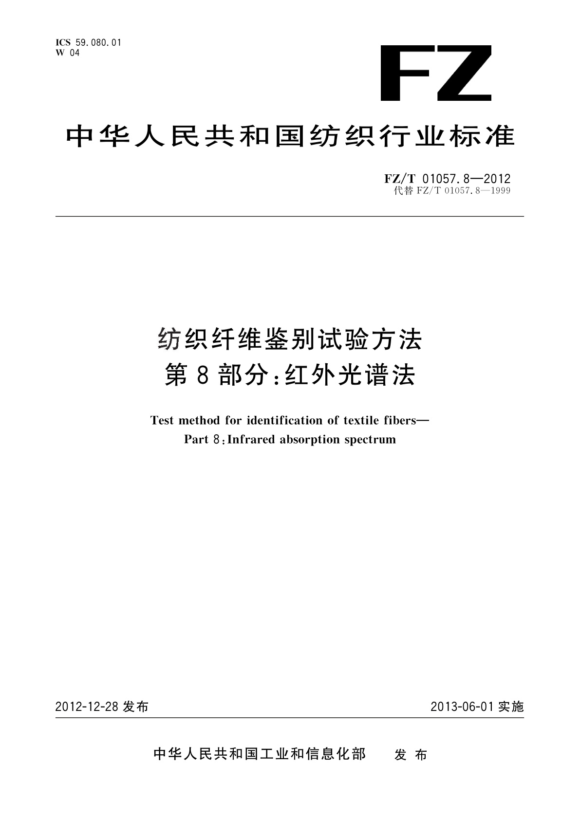 纺织纤维鉴别试验方法　第8部分：红外光谱法.pdf