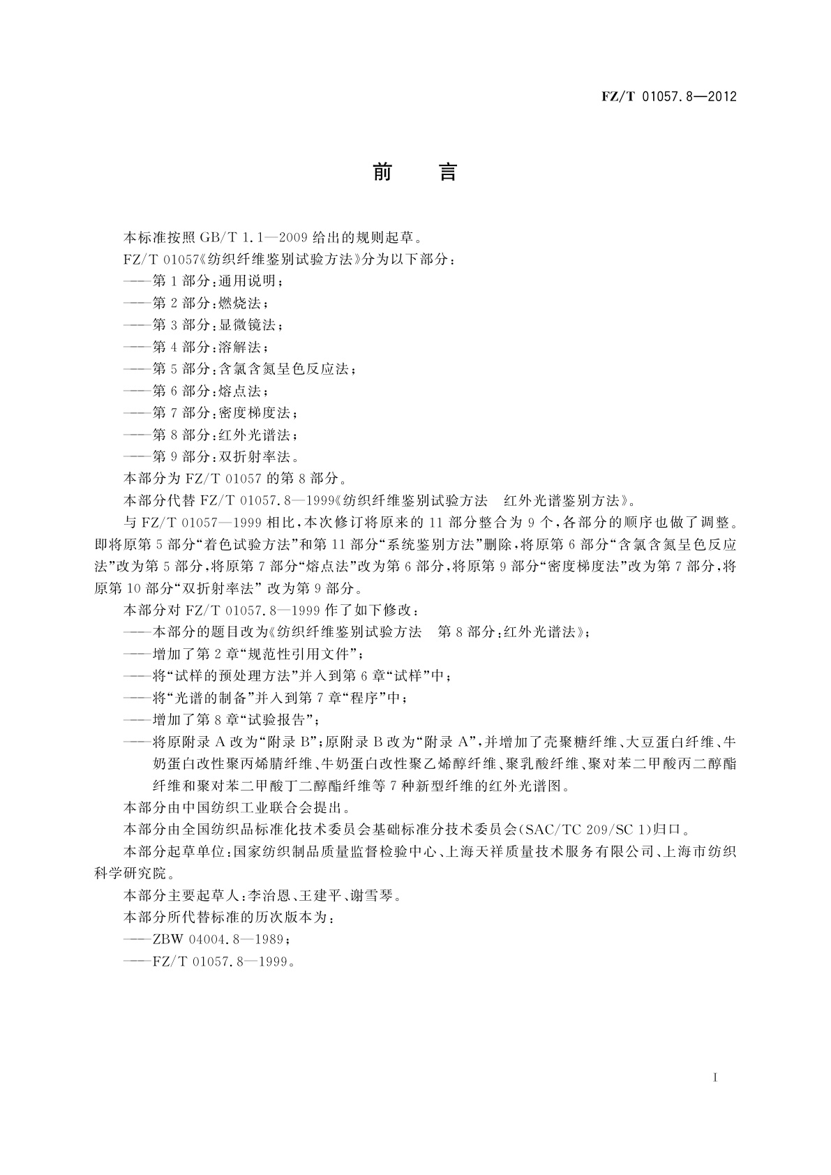 FZ/T 01057.8-2012 纺织纤维鉴别试验方法　第8部分：红外光谱法