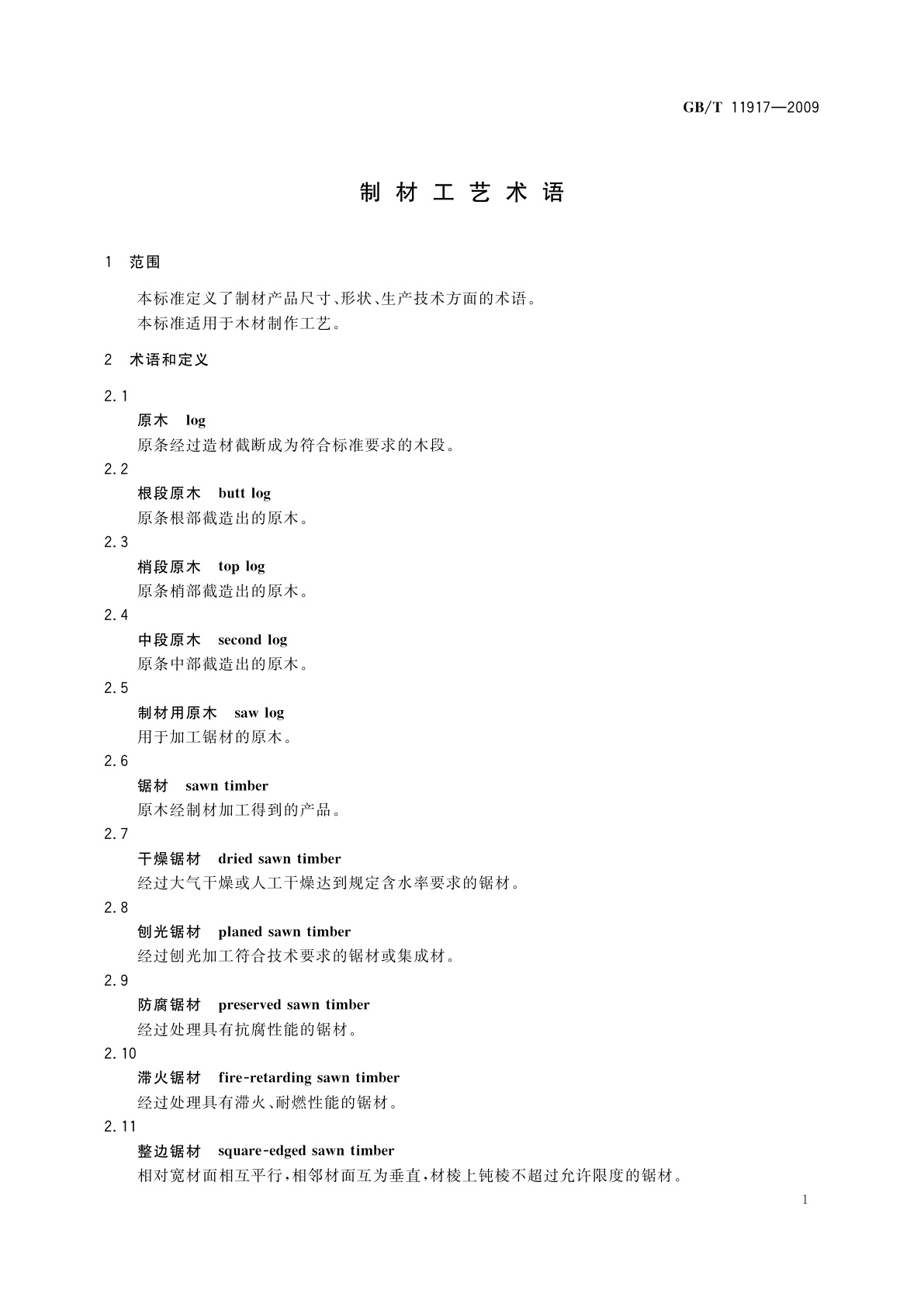 GB/T 11917-2009 制材工艺术语