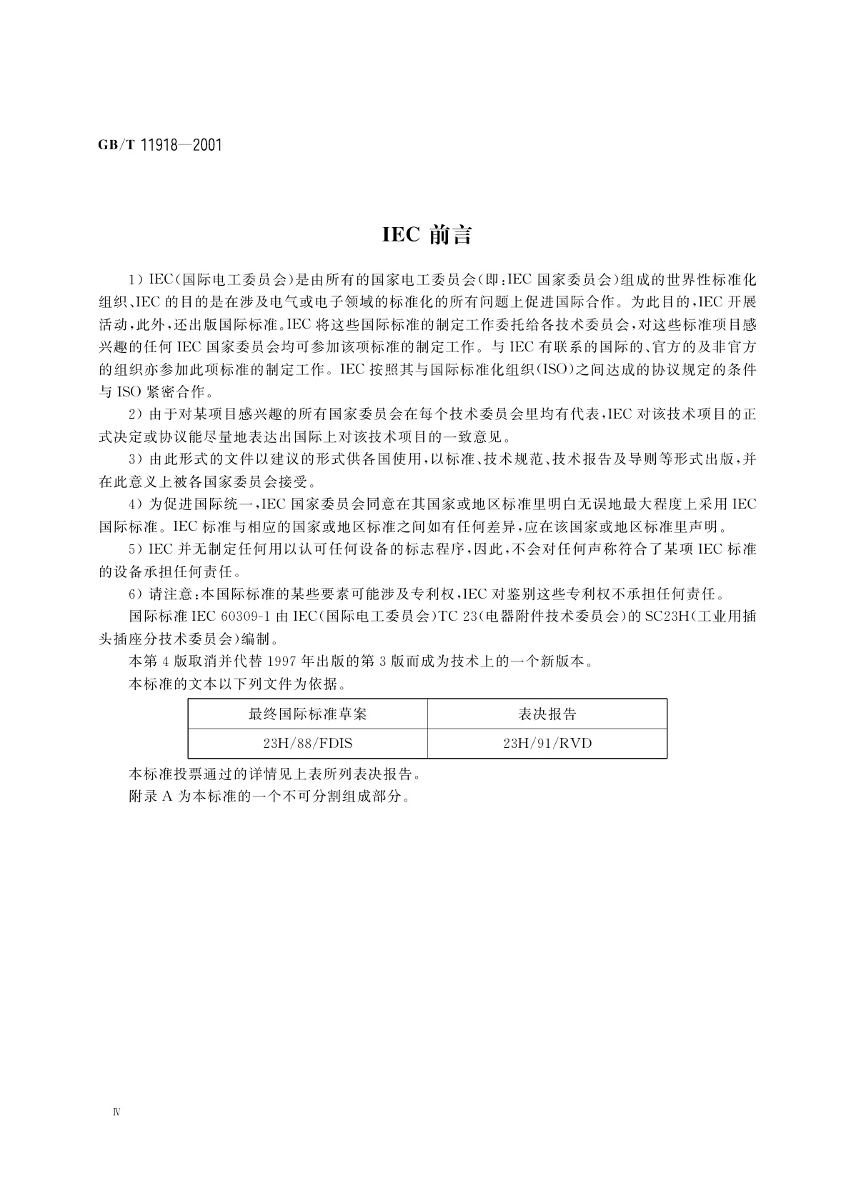GB/T 11918-2001 工业用插头插座和耦合器　第1部分：通用要求
