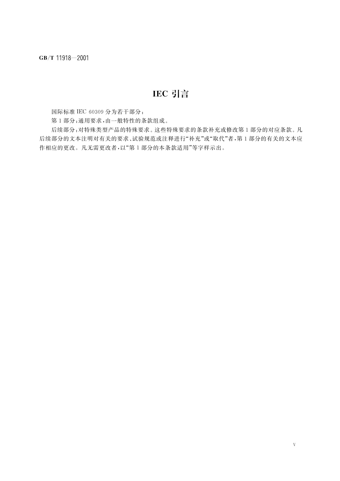 GB/T 11918-2001 工业用插头插座和耦合器　第1部分：通用要求