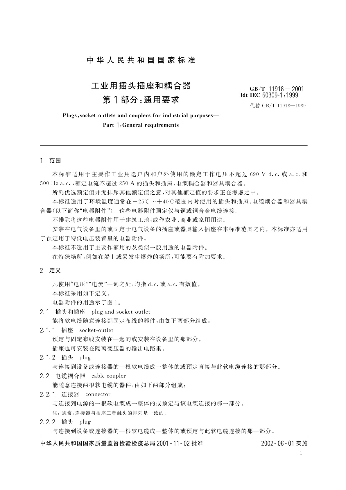 GB/T 11918-2001 工业用插头插座和耦合器　第1部分：通用要求