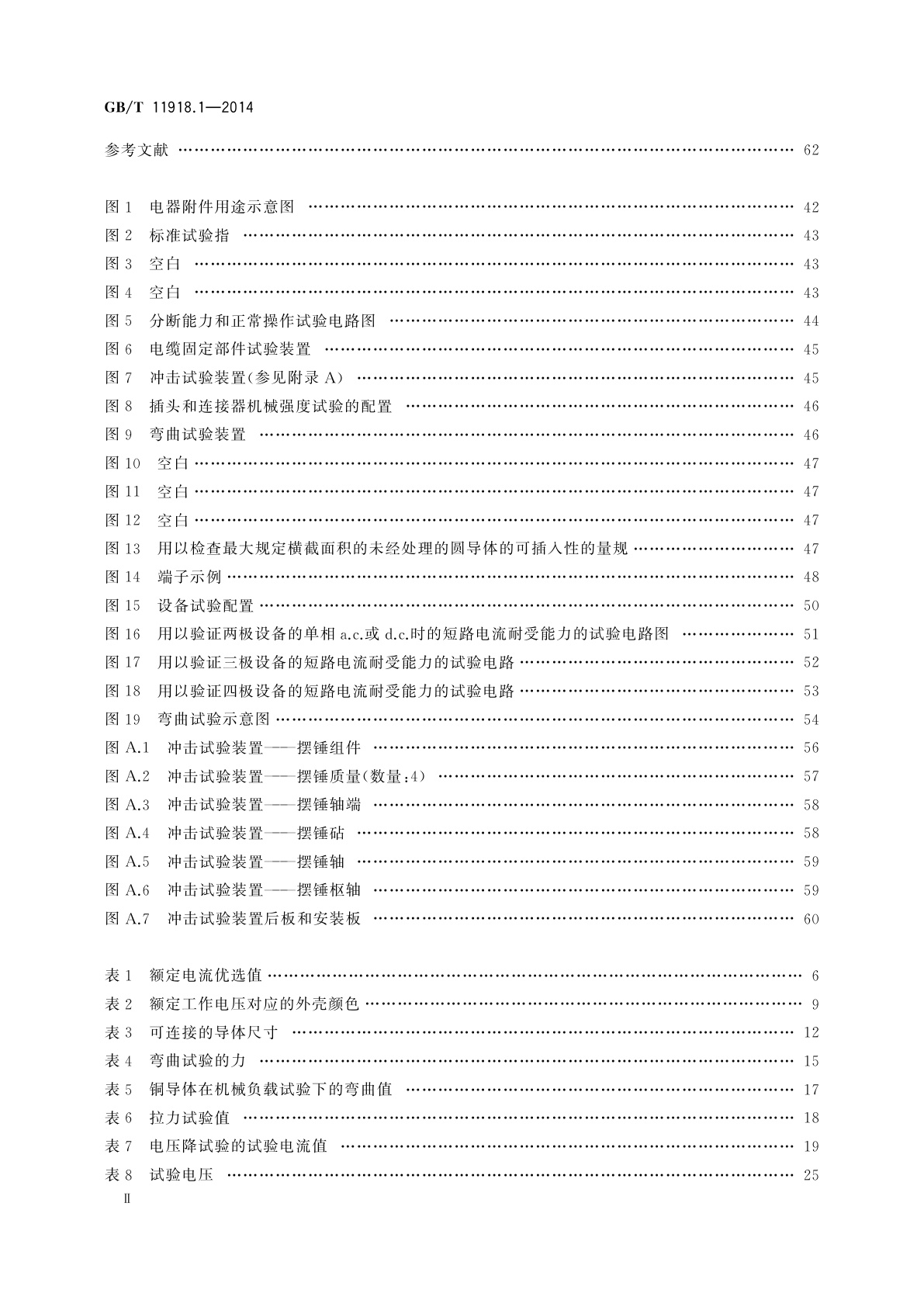 GB/T 11918.1-2014 工业用插头插座和耦合器　第1部分：通用要求