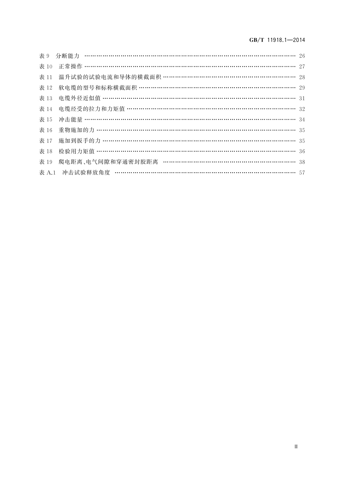 GB/T 11918.1-2014 工业用插头插座和耦合器　第1部分：通用要求