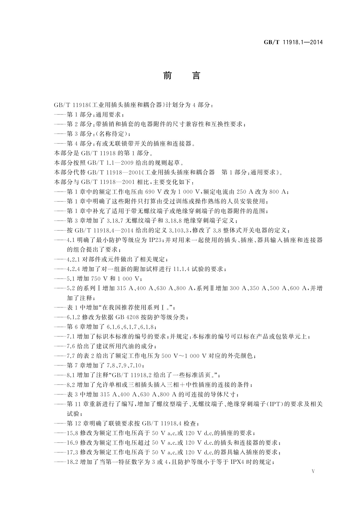 GB/T 11918.1-2014 工业用插头插座和耦合器　第1部分：通用要求