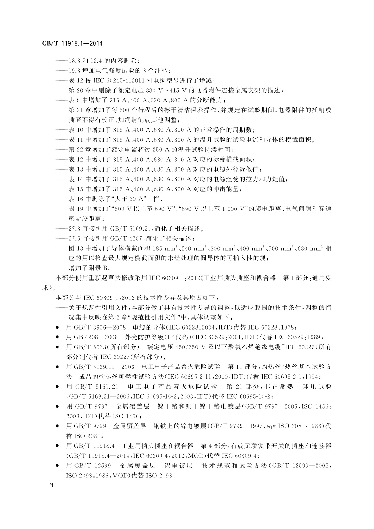 GB/T 11918.1-2014 工业用插头插座和耦合器　第1部分：通用要求