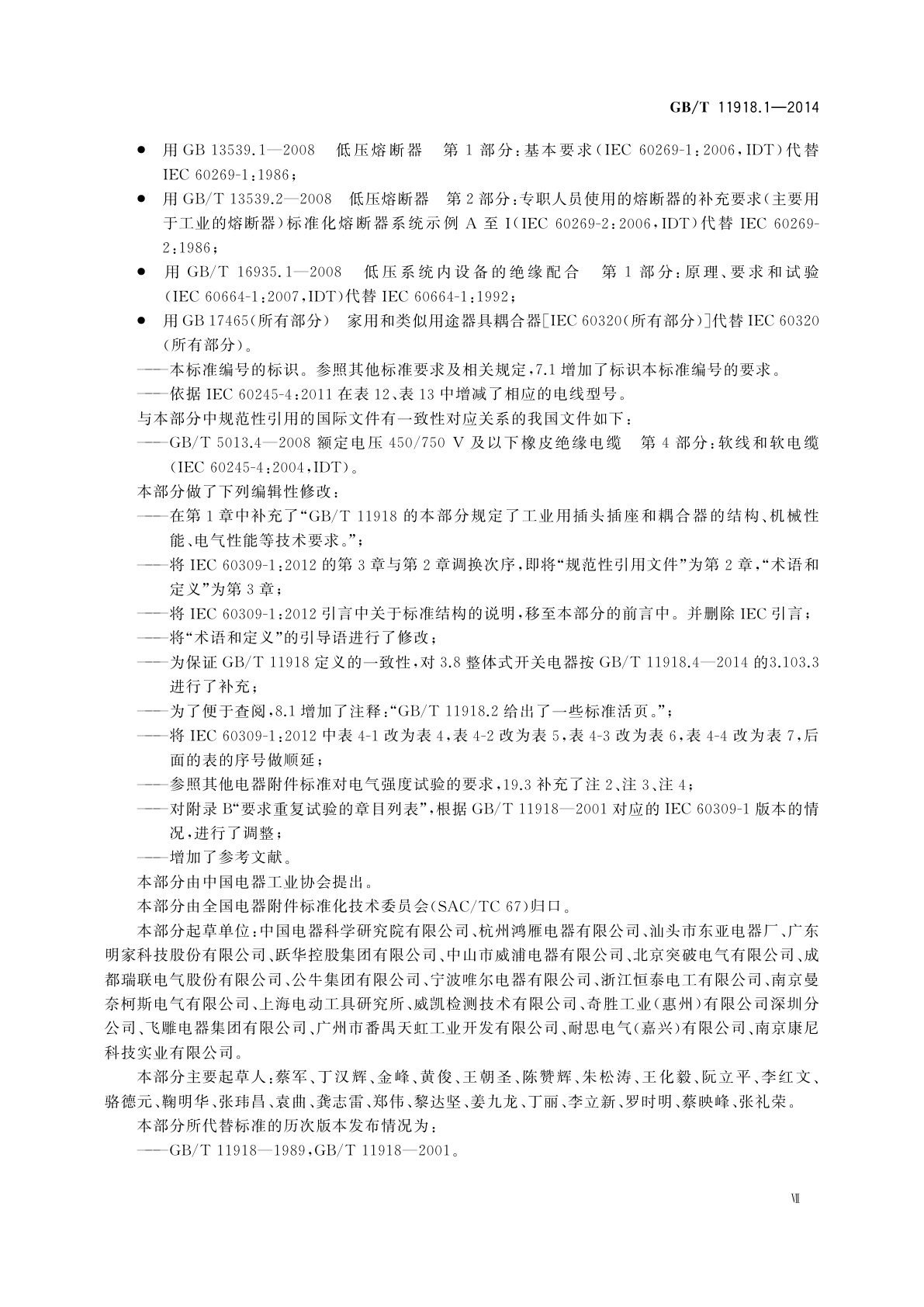 GB/T 11918.1-2014 工业用插头插座和耦合器　第1部分：通用要求