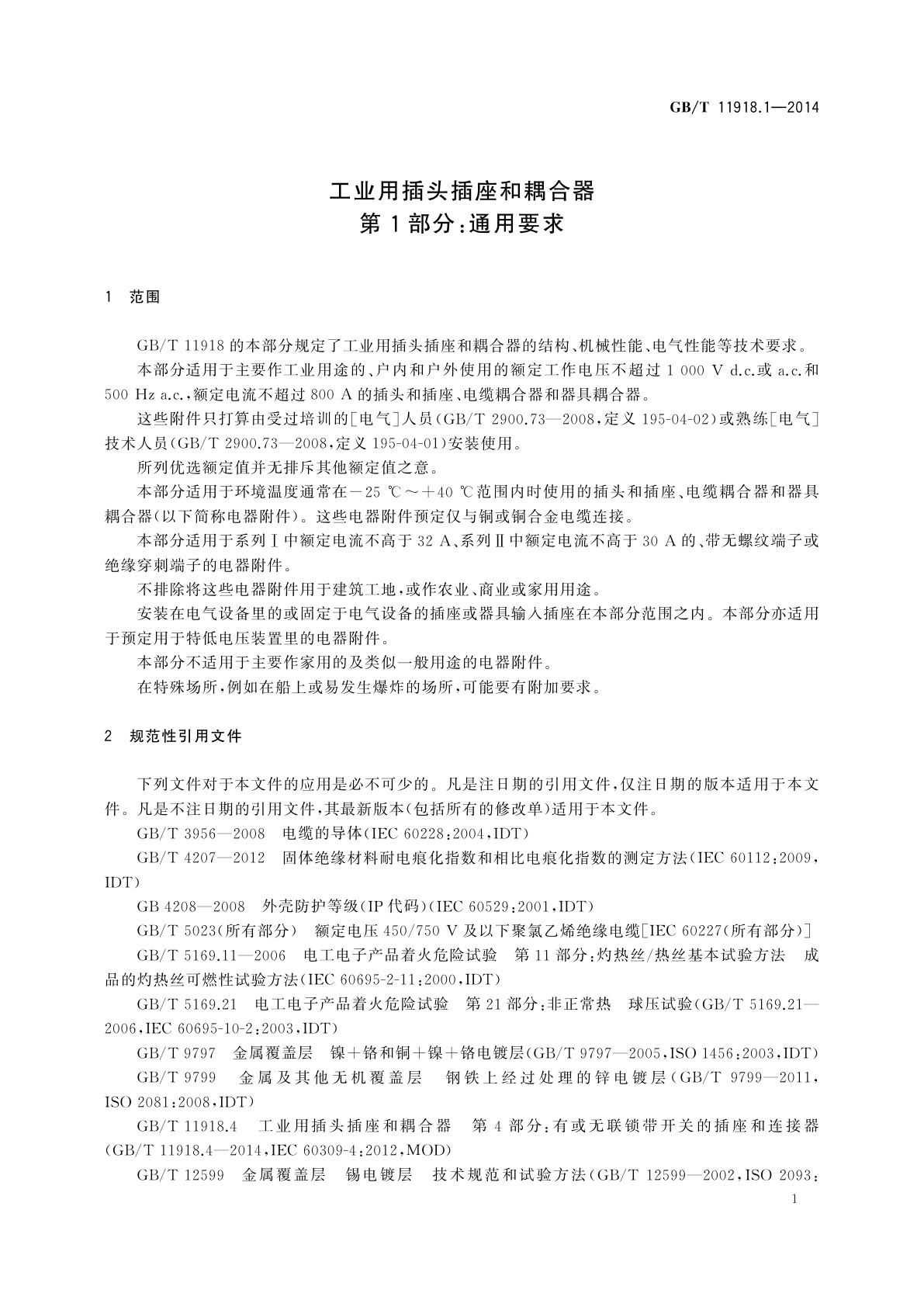 GB/T 11918.1-2014 工业用插头插座和耦合器　第1部分：通用要求