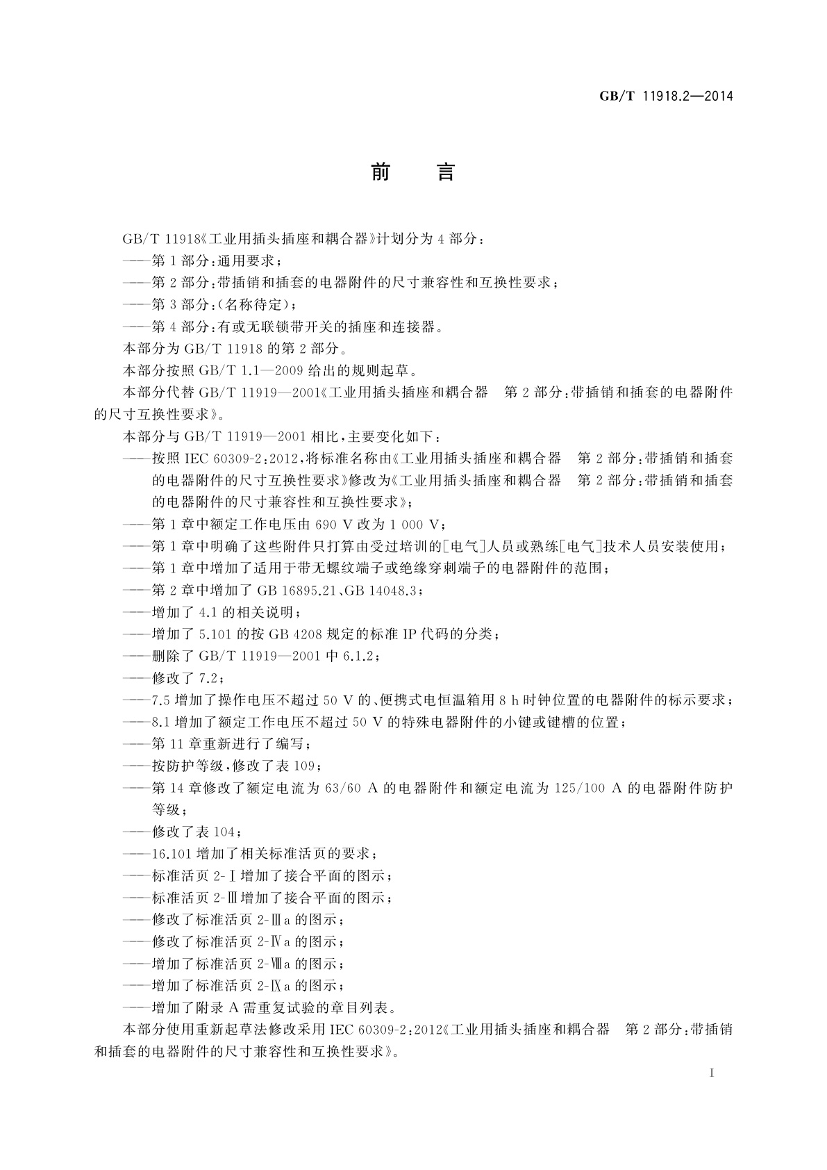 GB/T 11918.2-2014 工业用插头插座和耦合器　第2部分：带插销和插套的电器附件的尺寸兼容性和互换性要求