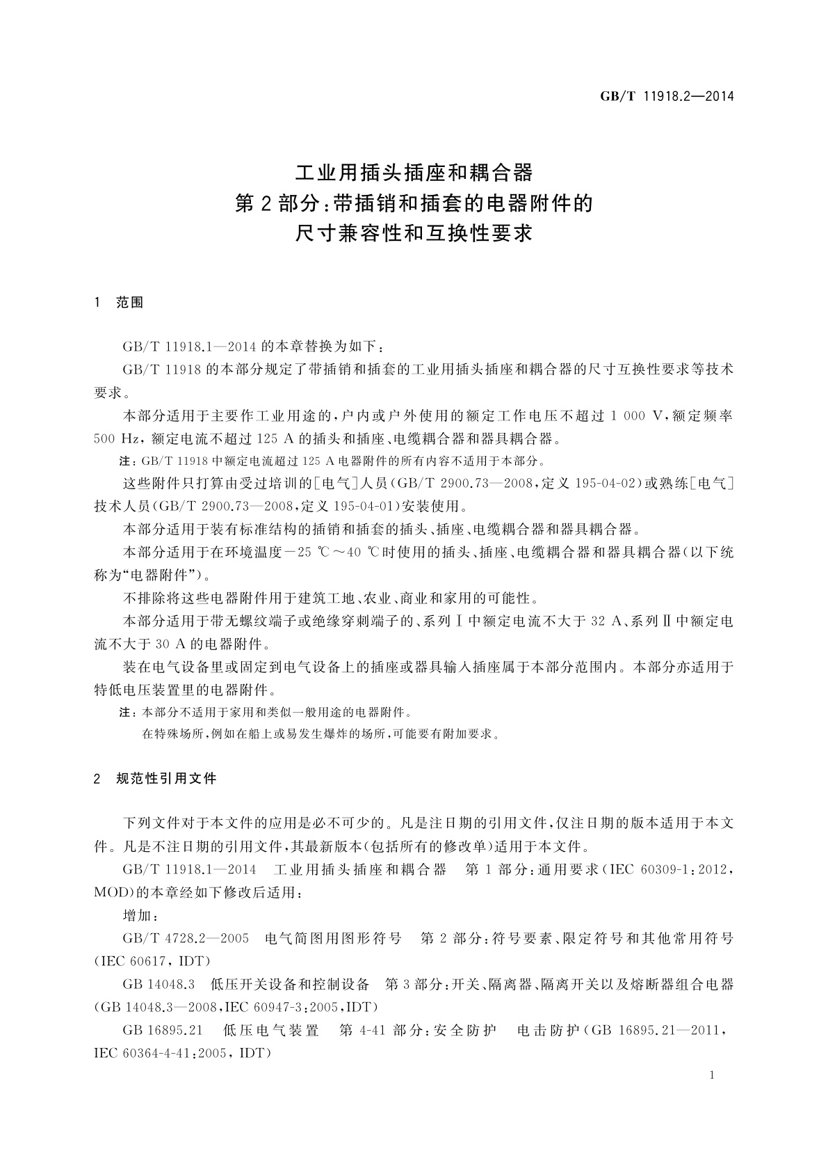 GB/T 11918.2-2014 工业用插头插座和耦合器　第2部分：带插销和插套的电器附件的尺寸兼容性和互换性要求