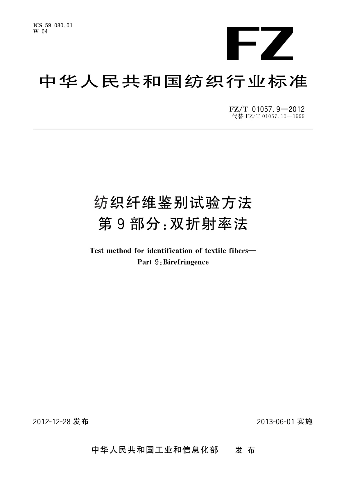 纺织纤维鉴别试验方法　第9部分：双折射率法.pdf