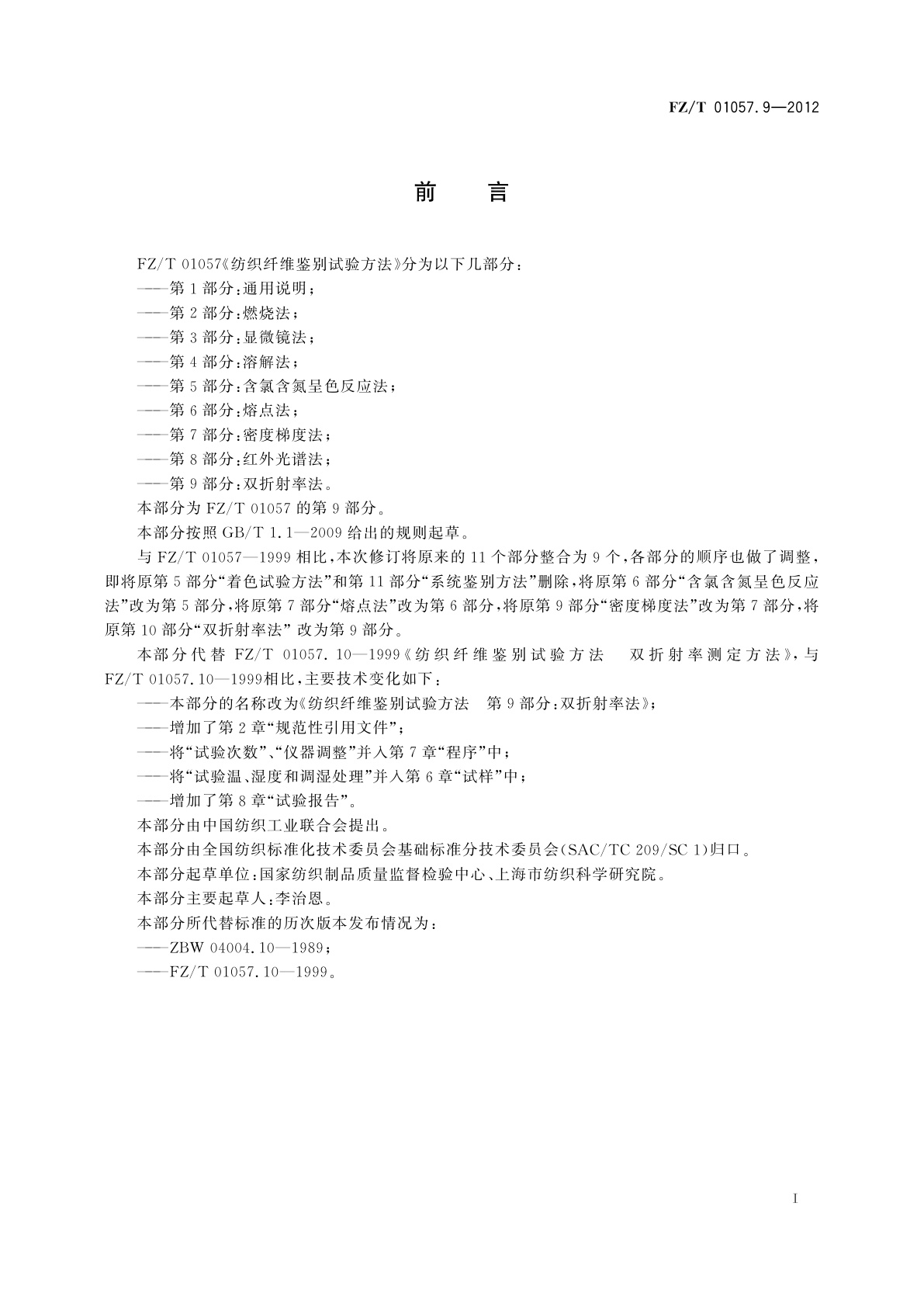 FZ/T 01057.9-2012 纺织纤维鉴别试验方法　第9部分：双折射率法