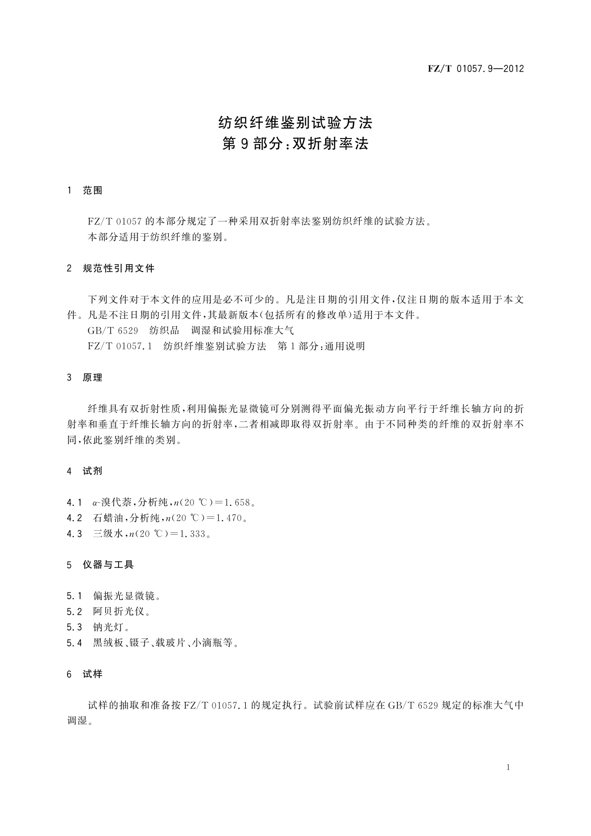 FZ/T 01057.9-2012 纺织纤维鉴别试验方法　第9部分：双折射率法