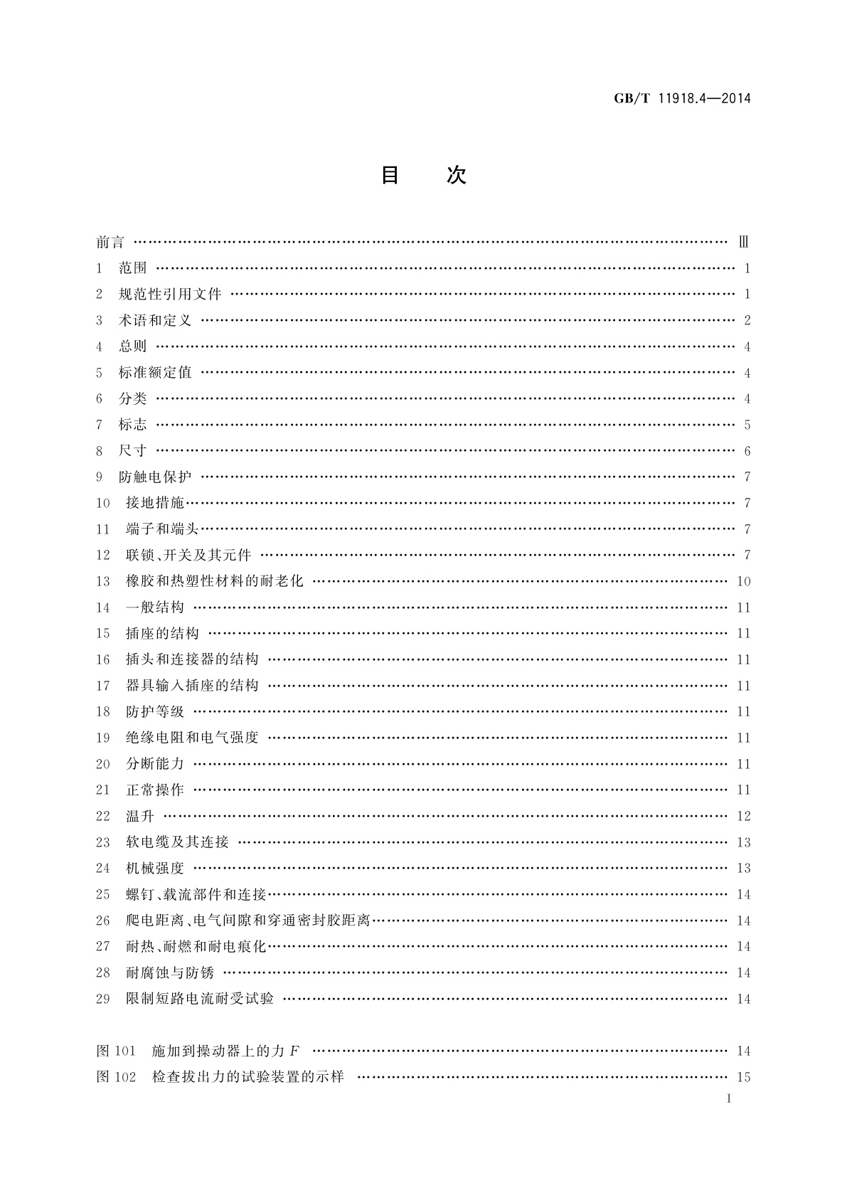 GB/T 11918.4-2014 工业用插头插座和耦合器　第4部分：有或无联锁带开关的插座和连接器