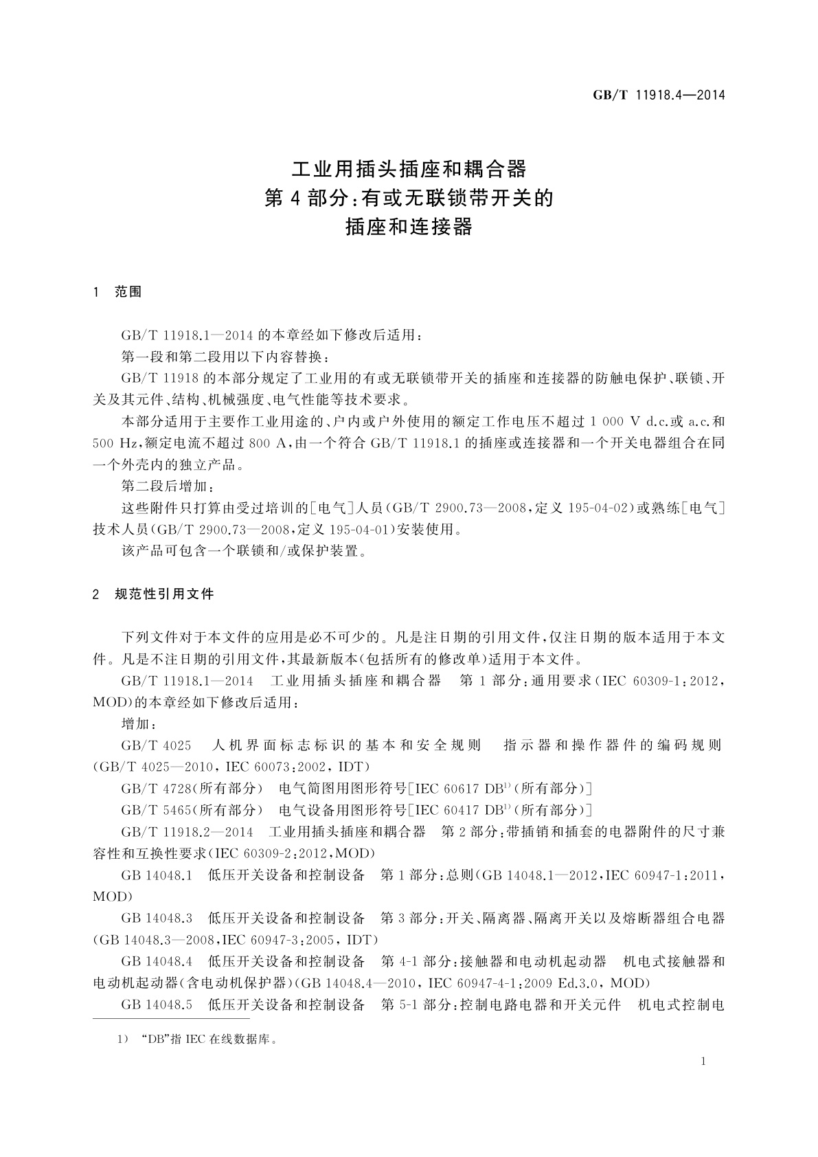 GB/T 11918.4-2014 工业用插头插座和耦合器　第4部分：有或无联锁带开关的插座和连接器