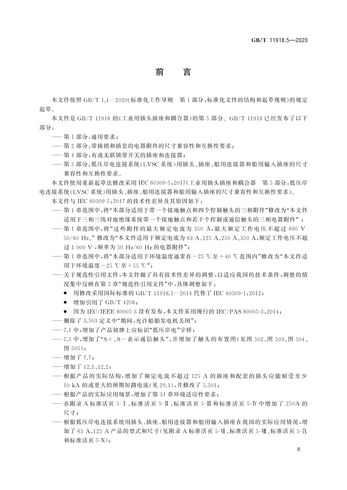 GB/T 11918.5-2020 工业用插头插座和耦合器　第5部分：低压岸电连接系统(LVSC系统)用插头、插座、船用连接器和船用输入插座的尺寸兼容性和互换性要求