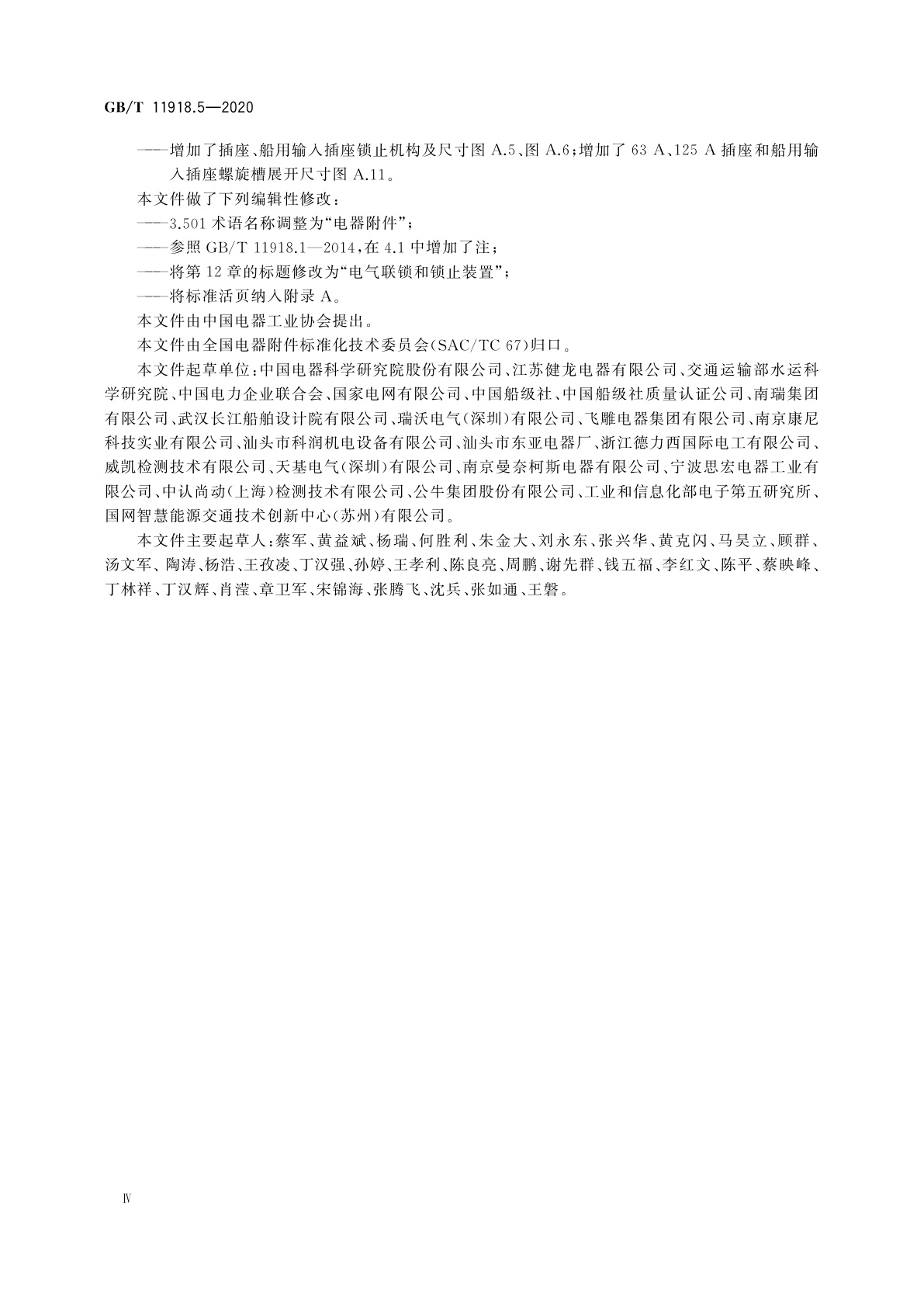 GB/T 11918.5-2020 工业用插头插座和耦合器　第5部分：低压岸电连接系统(LVSC系统)用插头、插座、船用连接器和船用输入插座的尺寸兼容性和互换性要求