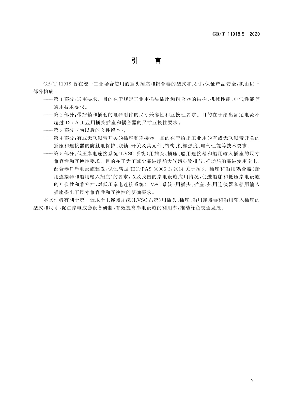 GB/T 11918.5-2020 工业用插头插座和耦合器　第5部分：低压岸电连接系统(LVSC系统)用插头、插座、船用连接器和船用输入插座的尺寸兼容性和互换性要求