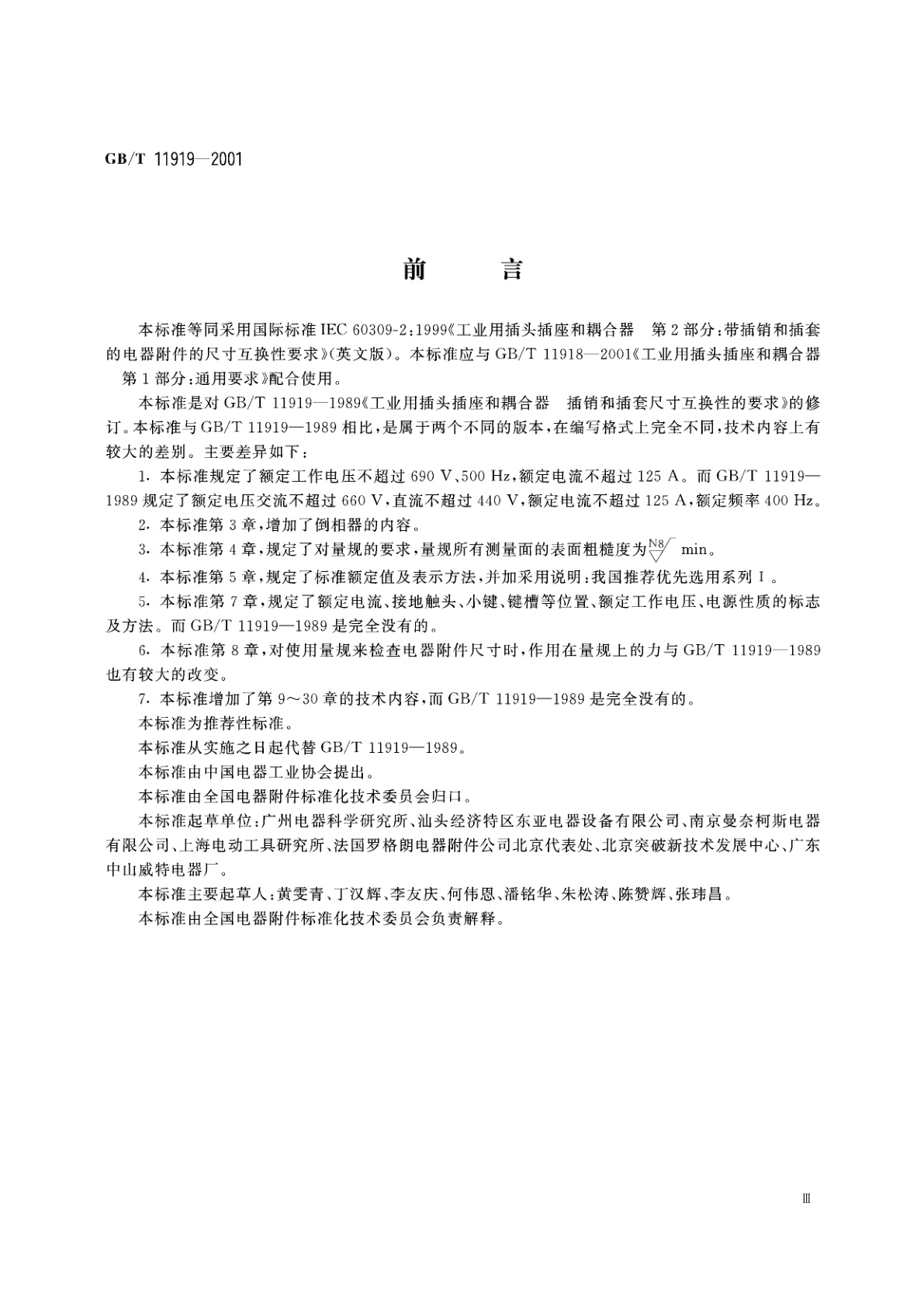 GB/T 11919-2001 工业用插头插座和耦合器　第2部分：带插销和插套的电器附件的尺寸互换性要求