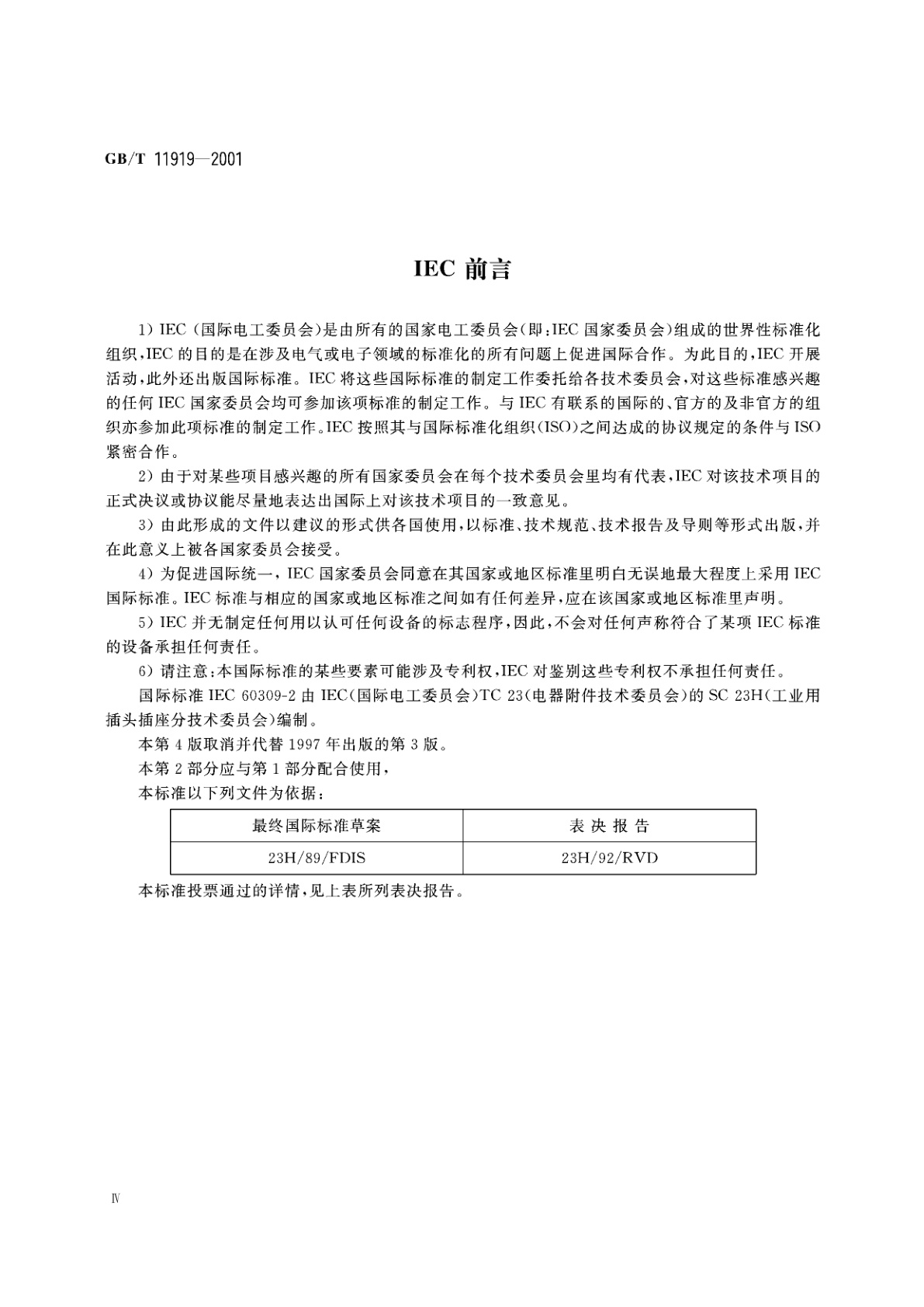 GB/T 11919-2001 工业用插头插座和耦合器　第2部分：带插销和插套的电器附件的尺寸互换性要求