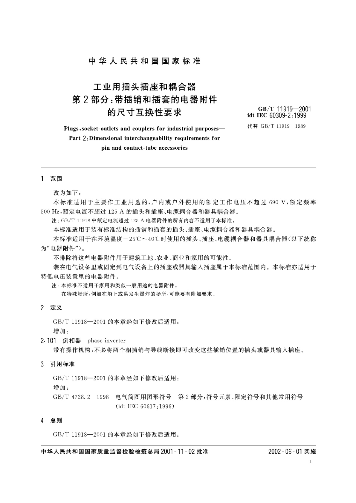 GB/T 11919-2001 工业用插头插座和耦合器　第2部分：带插销和插套的电器附件的尺寸互换性要求