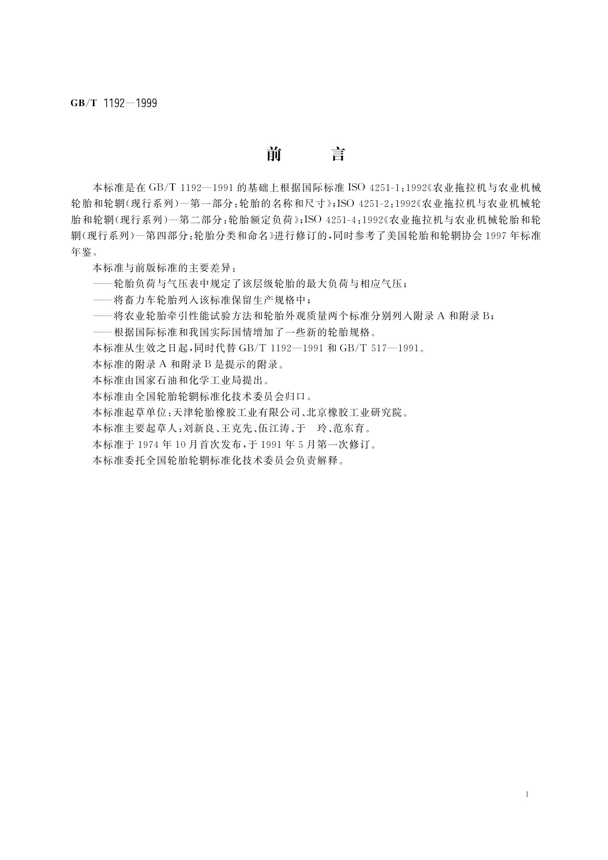 GB/T 1192-1999 农业轮胎