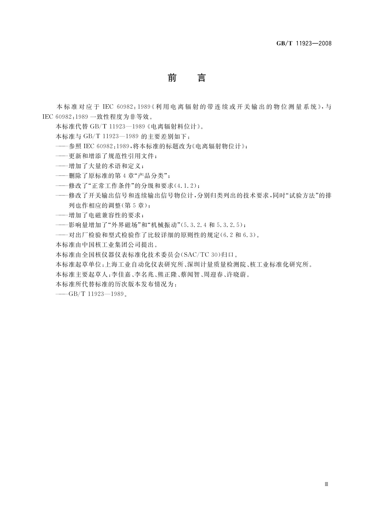 GB/T 11923-2008 电离辐射物位计