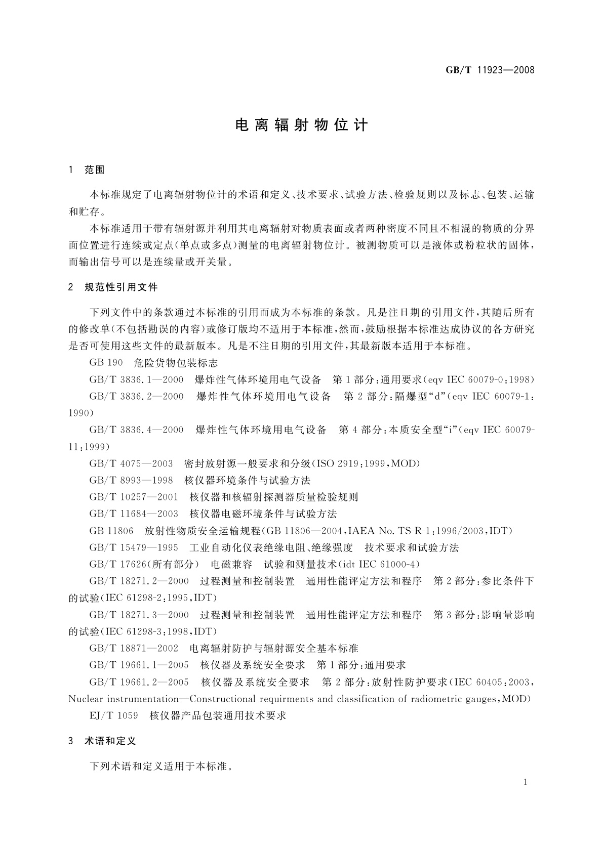 GB/T 11923-2008 电离辐射物位计