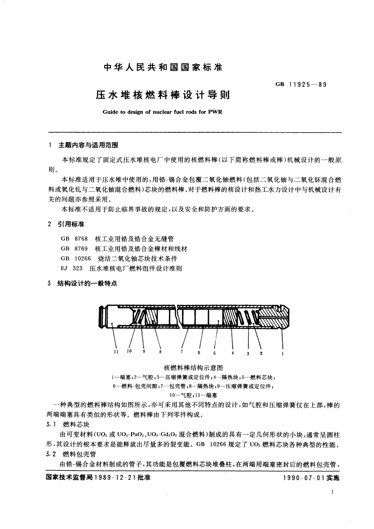 GB/T 11925-1989 压水堆核燃料棒设计导则