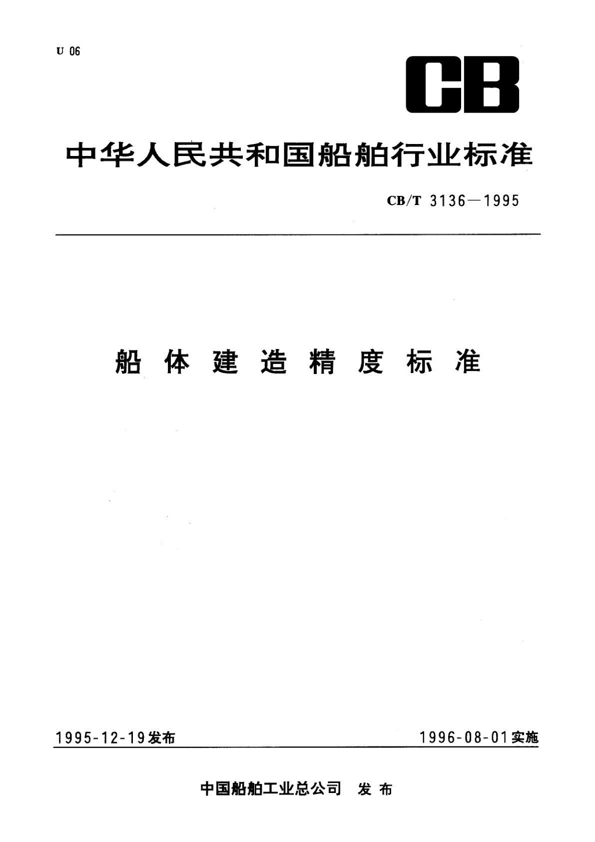 船体建造精度标准.pdf