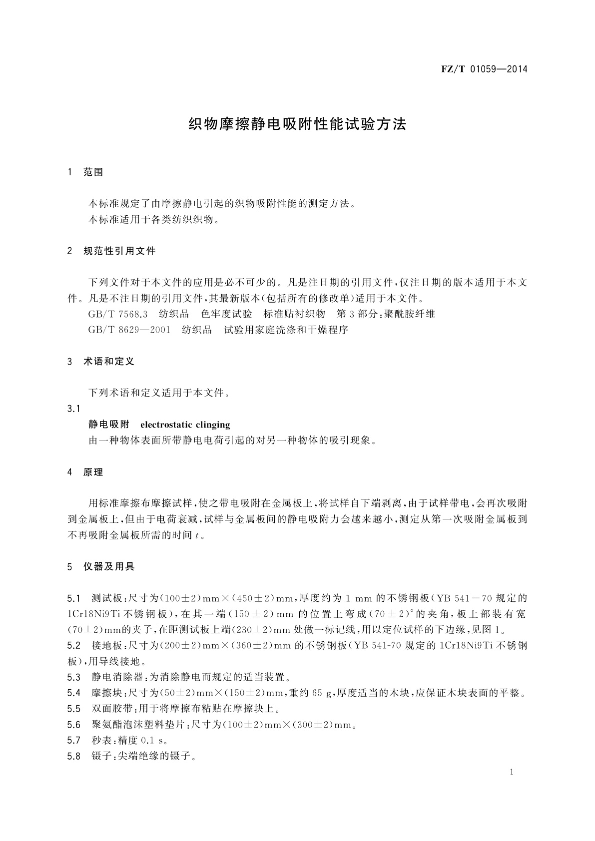 FZ/T 01059-2014 织物摩擦静电吸附性能试验方法